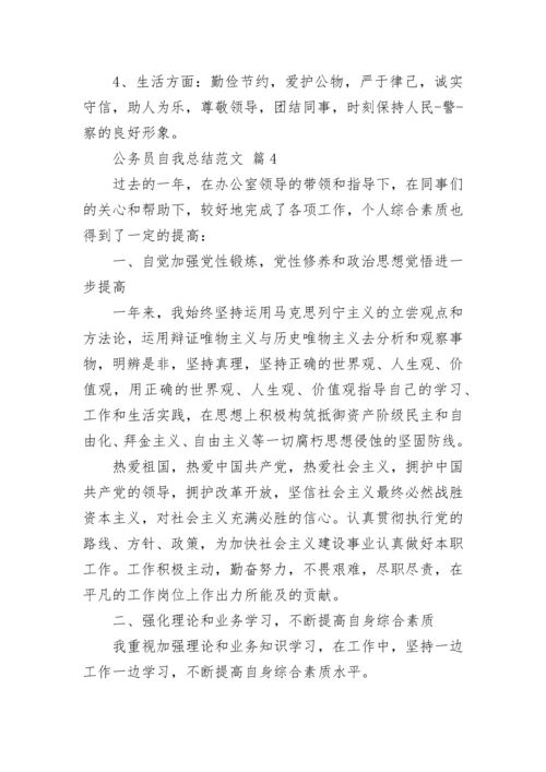 公务员自我总结范文_1.docx