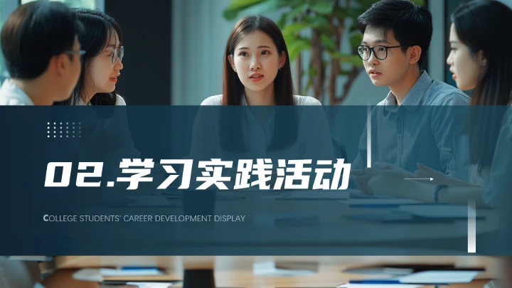 通用版大学生职业生涯规划职业生涯展示PPT模版