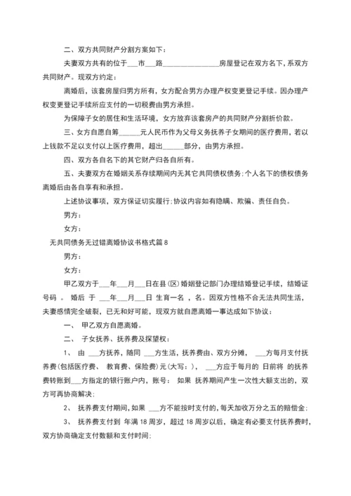 无共同债务无过错离婚协议书格式(13篇).docx