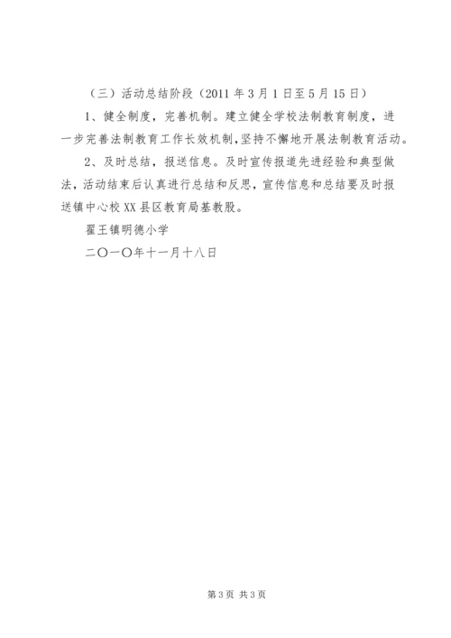 “关爱明天,普法先行”活动方案 (5).docx