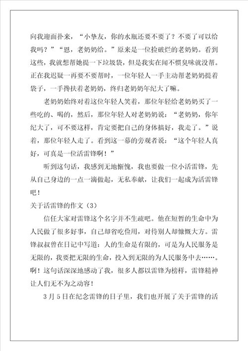 关于活雷锋的作文6篇