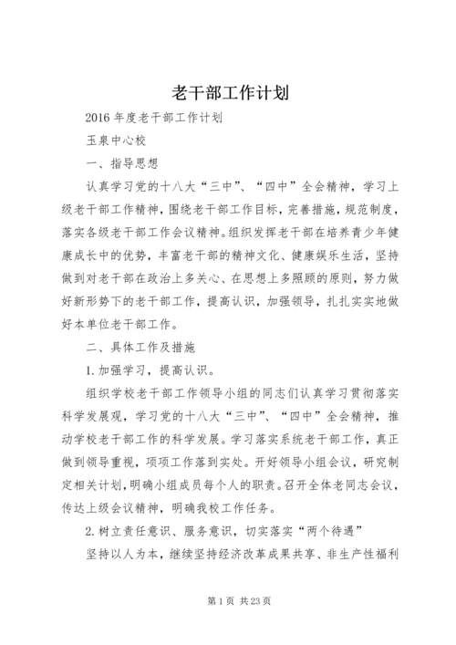 老干部工作计划 (15).docx