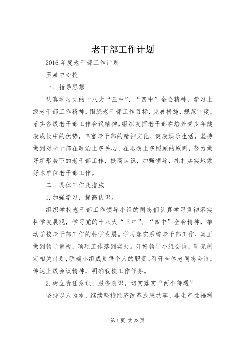 老干部工作计划 (15).docx