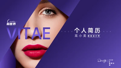 紫色时尚设计师模特个人简历通用PPT模板