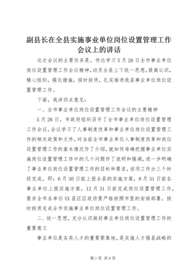 副县长在全县实施事业单位岗位设置管理工作会议上的讲话.docx