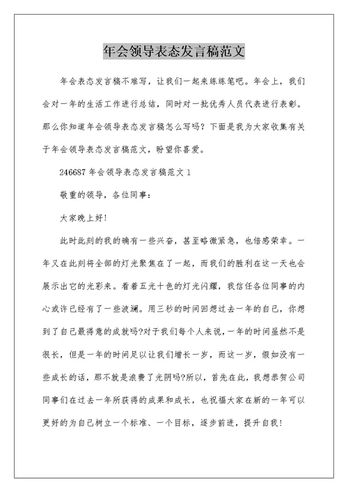 年会领导表态发言稿范文