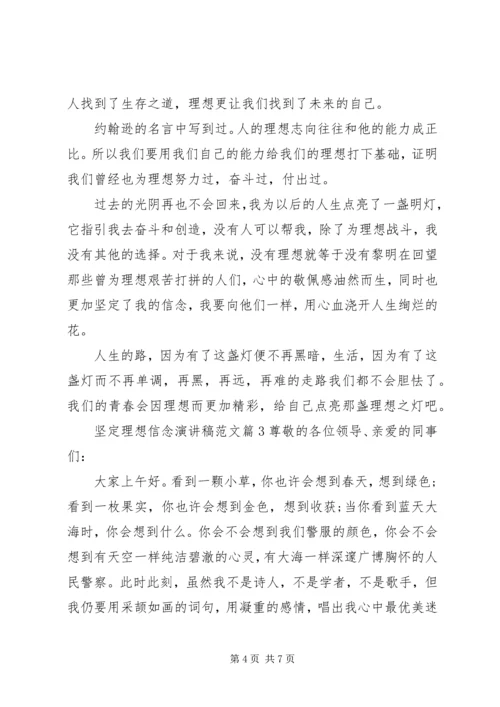 坚定理想信念演讲稿范文 (3).docx