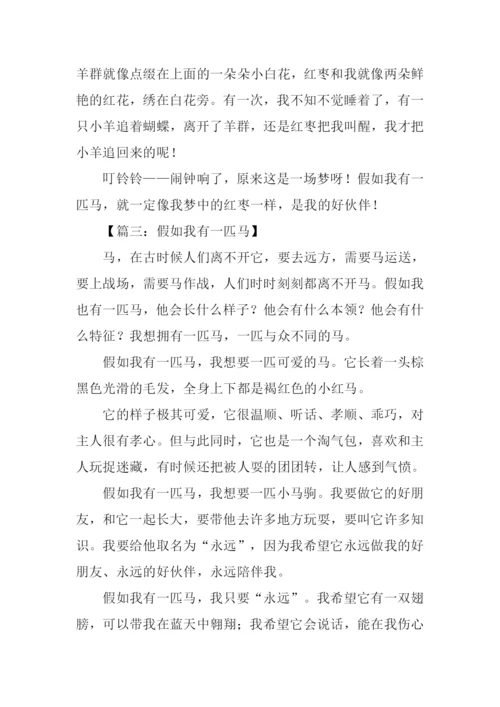 假如我有一匹马叙事600字.docx