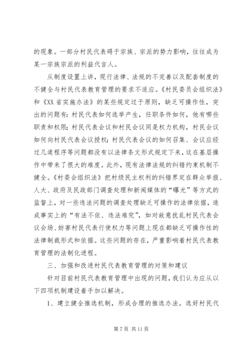 关于加强和改进村民代表队伍建设的思考.docx