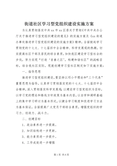 街道社区学习型党组织建设实施方案.docx