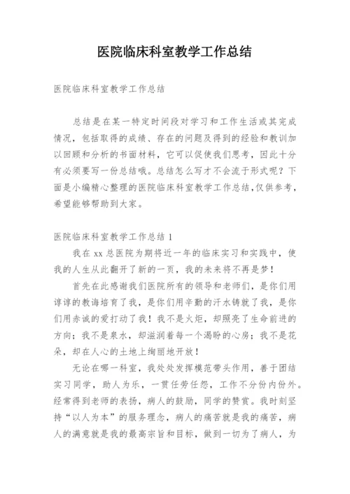 医院临床科室教学工作总结.docx