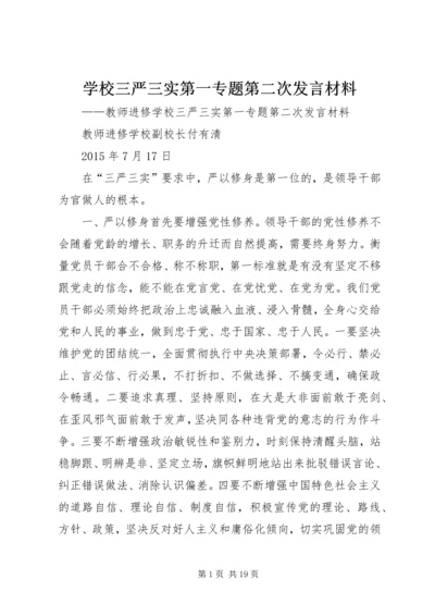 学校三严三实第一专题第二次发言材料.docx