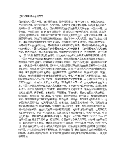 优秀入党申请书总结范文