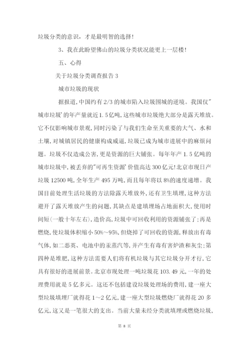 关于垃圾分类调查报告四篇.docx