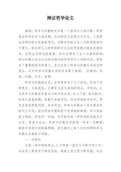 辩证哲学论文精编.docx