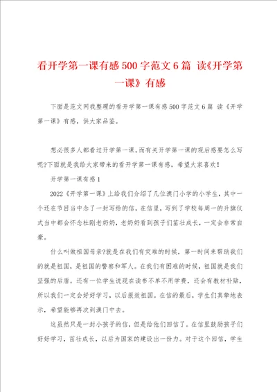 看开学第一课有感500字范文6篇读开学第一课有感