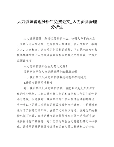 人力资源管理分析生免费论文_人力资源管理分析生.docx