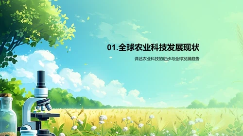 农科技进步讲座PPT模板