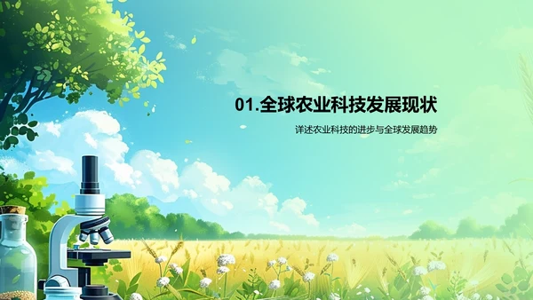 农科技进步讲座PPT模板