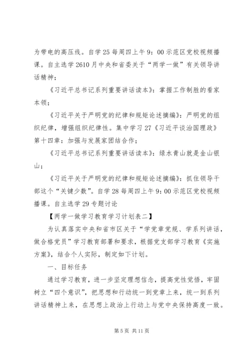 社区党总支“两学一做”学习教育计划表﹝89月﹞ (2).docx