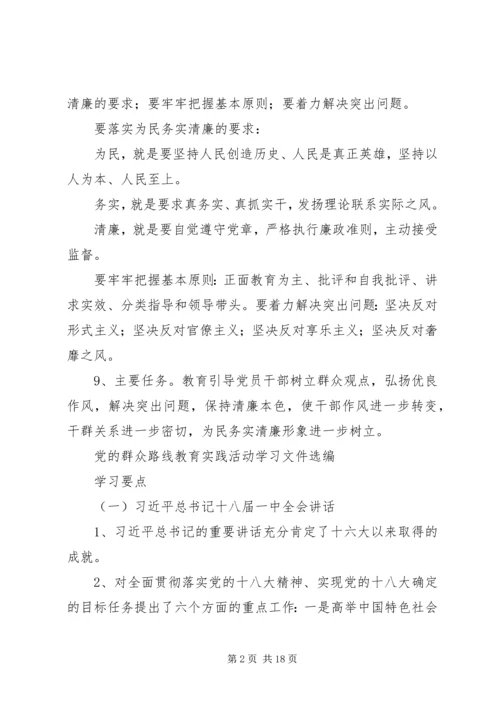 党的群众路线教育实践活动学习文件选编.docx