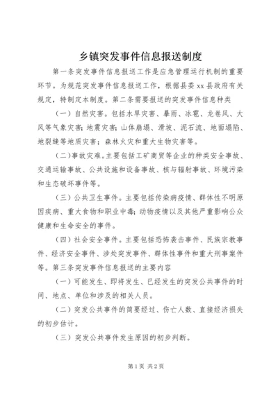 乡镇突发事件信息报送制度.docx