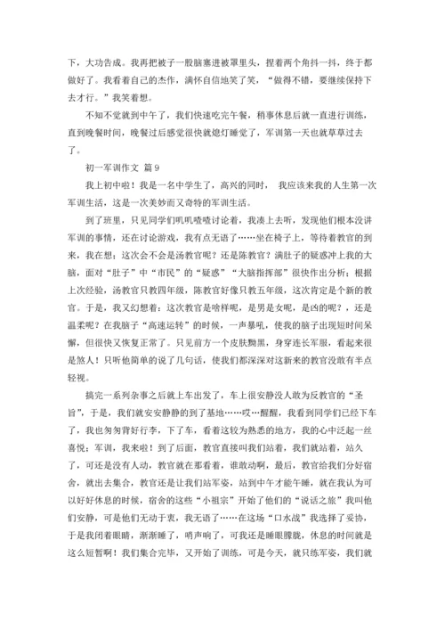 初一军训作文锦集十篇.docx