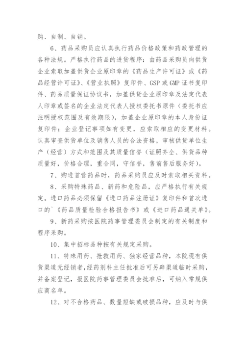 医院物资采购管理制度_4.docx