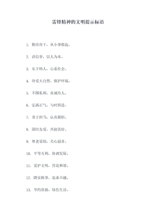 雷锋精神的文明提示标语