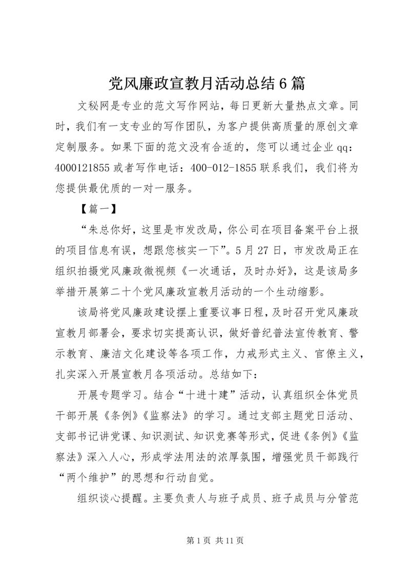 党风廉政宣教月活动总结6篇.docx