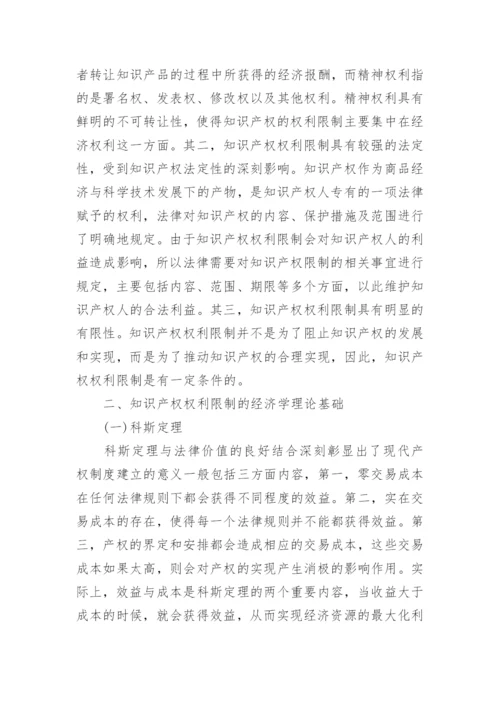经济学视角下解读知识产权权利限制论文.docx