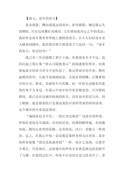故乡的春天作文.docx