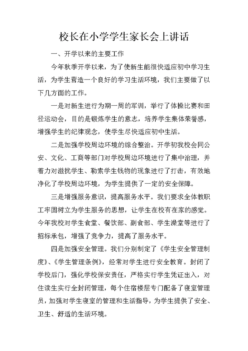 校长在小学学生家长会上讲话