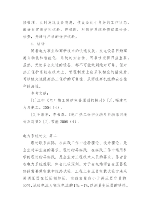 电力系统论文多篇.docx