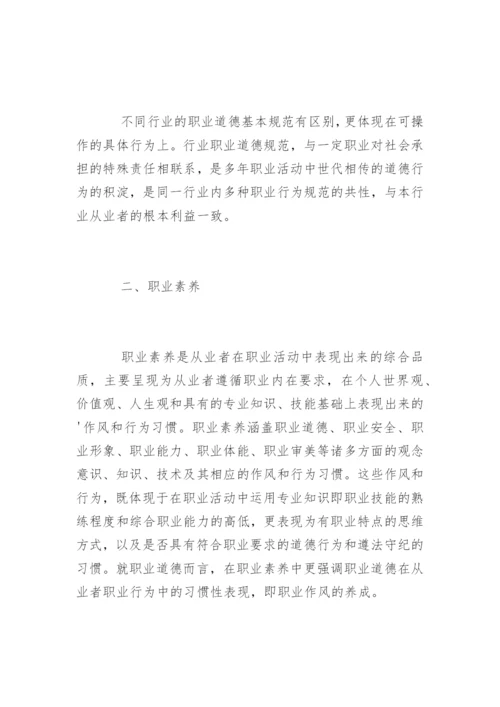 如何理解职业道德与职业素养.docx