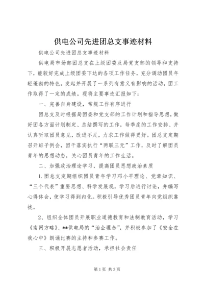 供电公司先进团总支事迹材料.docx