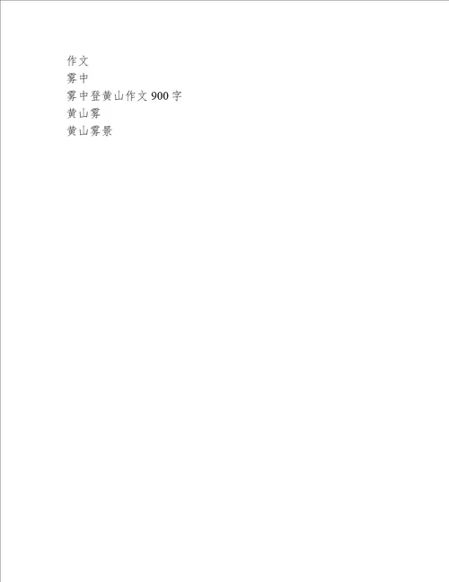 雾中登黄山作文900字