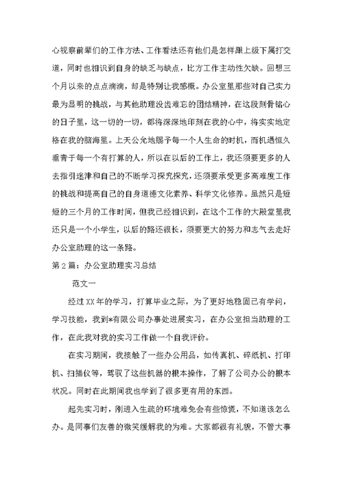 大学办公室助理总结（共6篇）