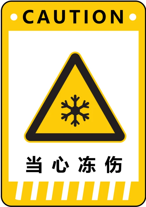 当心冻伤警示标识(A4打印)