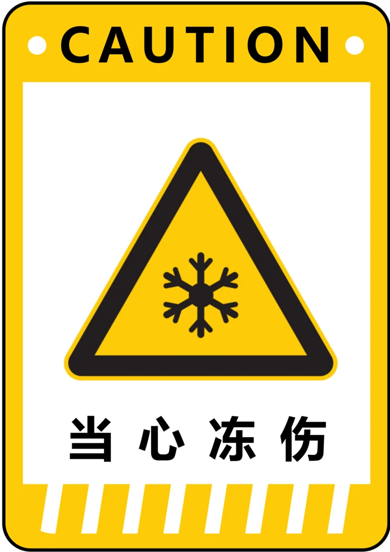 当心冻伤警示标识(A4打印)