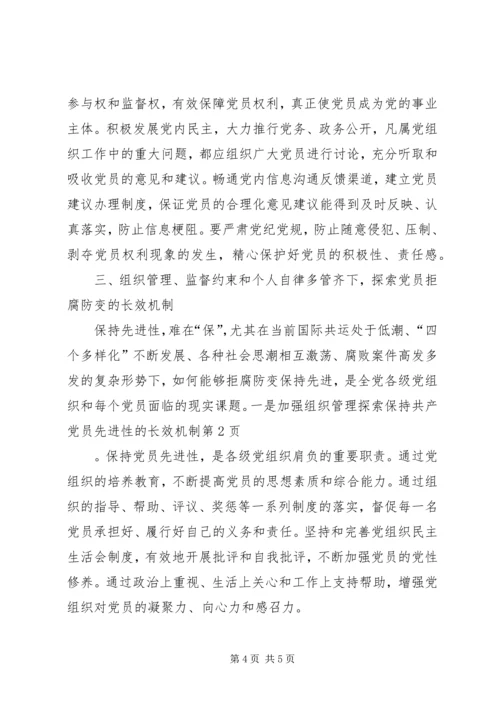 探索保持共产党员先进性的长效机制.docx