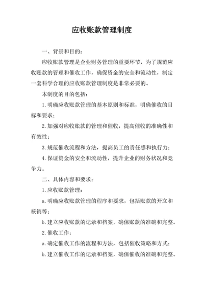应收账款管理制度