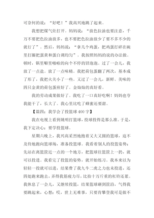 三年级作文我学会了.docx