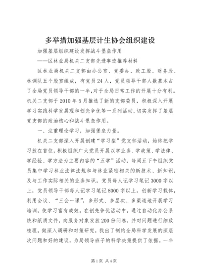多举措加强基层计生协会组织建设 (2).docx