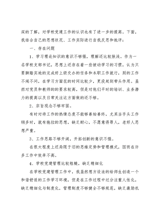 组织生活个人发言材料