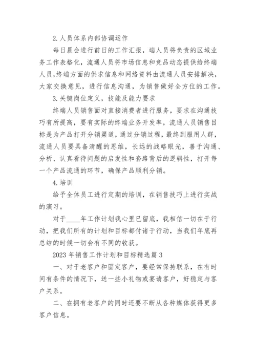 2023年销售工作计划和目标精选（20篇）范文.docx