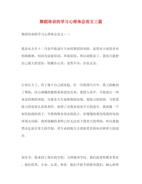 精编舞蹈培训的学习心得体会范文三篇.docx