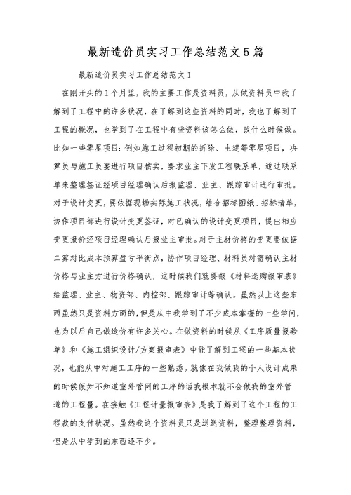 最新造价员实习工作总结范文5篇