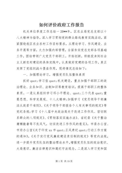 如何评价政府工作报告.docx