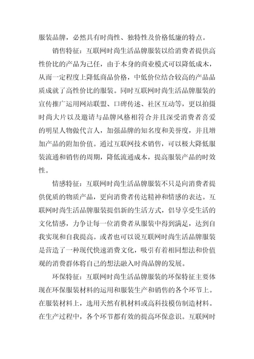 浅析互联网时尚生活品牌服装设计的要义